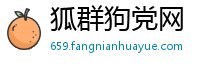 狐群狗党网